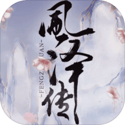 风泽传无限精力版 Logo